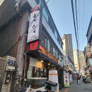 미사키참치 | 이수역 참치 맛집 이자카야 미사키혼술 방문 후기