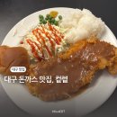 교동돈까스 | 대구 동성로 교동 맛집 돈까스 전문점 컽렡 후기