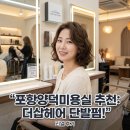 더샾헤어 - 문경시 | 포항양덕미용실 법원근처 1인미용실 추천 더삽헤어 단발펌 후기