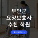 부안요양보호사교육원