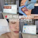 아띠랑스 | 광주 백운동 피부관리 홍조 피부 케어 받은 후기 아띠랑스스킨케어