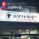 소담 한우 | 울산 울주군 한우맛집 소담하누당 한우특수부위 전문 추천후기