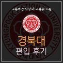 경북대로(남) | 경북대 편입후기 솔직하게 썼어요