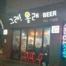 그래올래