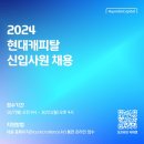 2024년 하반기 현대캐피탈 신입사원 채용 공고(~10/21) 이미지