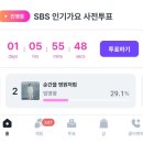 sbs 인기가요 사전투표가LInC앱에서내일자정까지 실시하고 있습니다 이미지