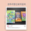 새동안길 | 센추리향신료의길, 가지각새, 타코로꼬