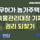 비도시지역 무허가 건축물의 건축물대장 생성하기
