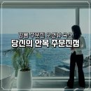 주문진밤도깨비 | 강릉 감성숙소 추천｜오션뷰 펜션 당신의안목 주문진점 그라스 502호 리얼후기