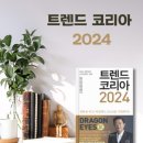 20242906 김선우 서평과제 - 트렌드코리아2024 이미지