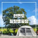 안면도힐링캠핑장 이미지