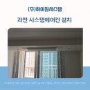데이롱카페 과천래미안슈르점 | 과천 시스템에어컨 설치업체, 래미안슈르 전실 설치 작업 과정