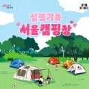 캠핑하기 딱 좋은 계절! 서울캠핑장으로 떠나요! (위치, 예약일자, 예약방법)