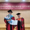 고려대학교 온라인마케팅 교육 최고위과정/AMP 12기 축가와 감동 영상의 특별한 수료식 의전 절차!