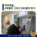 583 | 위우회술 6개월차 그리고 583일차 후기