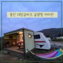[용인 처인구 캠핑장] 서울 근교 용인 대장금파크 캠핑장 글램핑 카라반 내돈내산 후기