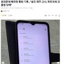 진상중학교 | 제주 중학교 교사 자살 - 학부모 지속적 민원과 수십차례 전화 괴롭힘, 교권 추락의 끝은 어디인가?