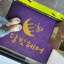 달빗헤어