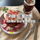 오늘도토스트 | 카페 광주 동명동 카페 드 토스트, 시즌 한정 토스트 맛집 추천