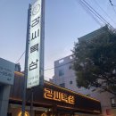 강씨목삼 진주평거점 이미지