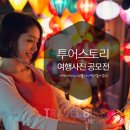 투어스토리 이미지