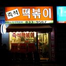 할머니 즉석 떡볶이 이미지