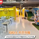 지락빌딩 앞 | [아산 모종동] 주말 아이와 가볼 만한 곳! 대형 놀이터 아산키즈카페 타타스 키즈카페 다녀왔어요.