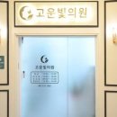 고운빛의원 이미지