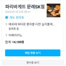 COUPANG EATS App 쿠팡이츠 앱 파리바게뜨 세계에서 가장 많이 판매 기네스북 등재 파리바게뜨 실키롤 케익 아메리카노 이미지