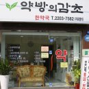 송파한약국 이미지