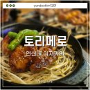 토리메로 연신내