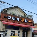 다미락횟집 이미지