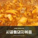 시골통돼지볶음찌개 | 남해읍 시골통돼지볶음 남해점 김치찌개 두루치기