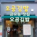 경기도청 북부청사 맛집 | 의정부 김밥 맛집 찾는다면? 금오동 맛집 오공김밥 방문기!