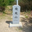 비봉산[飛鳳山] 672m 경북 의성 이미지