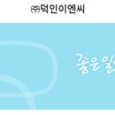 (주)덕인