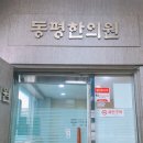 동평한의원 이미지