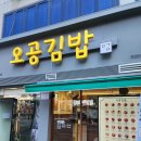 2024년 12월 오공김밥 목동파리공원점에서 반반김밥 포장 주문 후기 #성스럽의맛집음식소개 #맛집