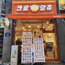 크로앙쥬(팽성점) 이미지