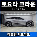 크라운 | 토요타 크라운 스피커 DSP 튜닝 후기