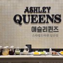 오일스타(주)경기남부지점 | 킨텍스 근처 주차 편한 점심 맛집 애슐리퀸즈 스타필드마켓 일산점 런치 후기