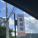 동훈나이스 | 양평 나들이 갔다가 인생 옹심이 만난 썰.txt | 주차 정보부터 메뉴 3개 박살 낸 솔직 후기