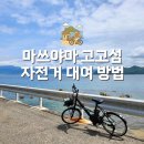 고고섬 자전거 대여 방법 / 마쓰야마 근교 여행 추천