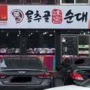 용추골미궁순대 이미지