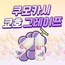 쿠모카시 쿄호 그레이프 입호흡 액상 추천 - 대전 전자담배 버프 월평점