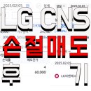 씨앤에스 | LG CNS(엘지씨앤에스) 손절매도 후기