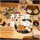 카츠공방마두역점