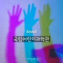 쭈니와비니 | 서울 아이랑 갈만한 곳 국립어린이과학관 예약 천체투영관 정보 설 연휴 무료 개관 안내