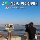 강화평화전망대