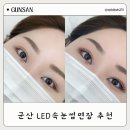 롯데마트 군산점 | 군산 LED속눈썹연장 유지력, 가격 시선바이은 후기